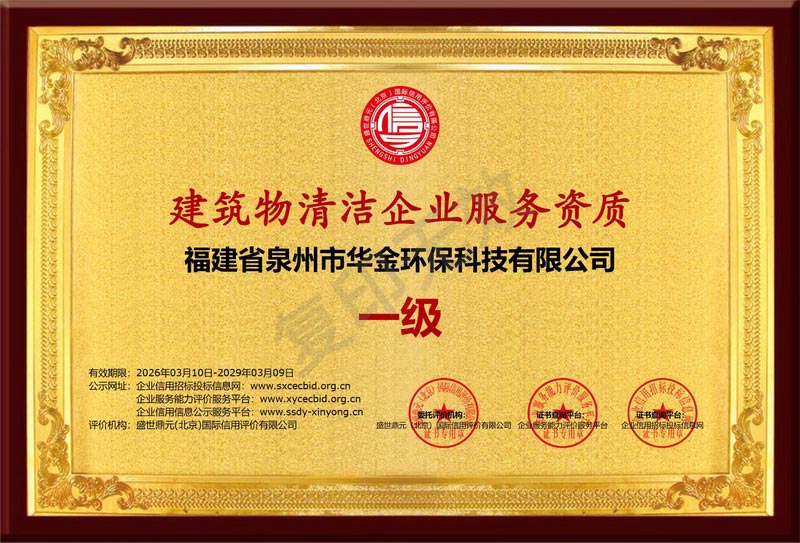 建筑物清洁一级资质证书
